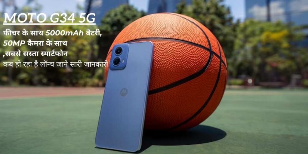 Moto G34 5G: फीचर के साथ 5000mAh बैटरी, 50MP ,सबसे सस्ता स्मार्टफोन